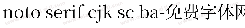noto serif cjk sc ba字体转换